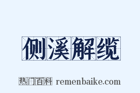 侧溪解缆是什么意思的图片